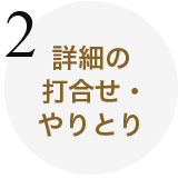 詳細の打合せ・やりとり